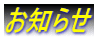 お知らせ