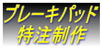 ブレーキパッド   特注制作