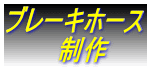 ブレーキホース 　　　制作
